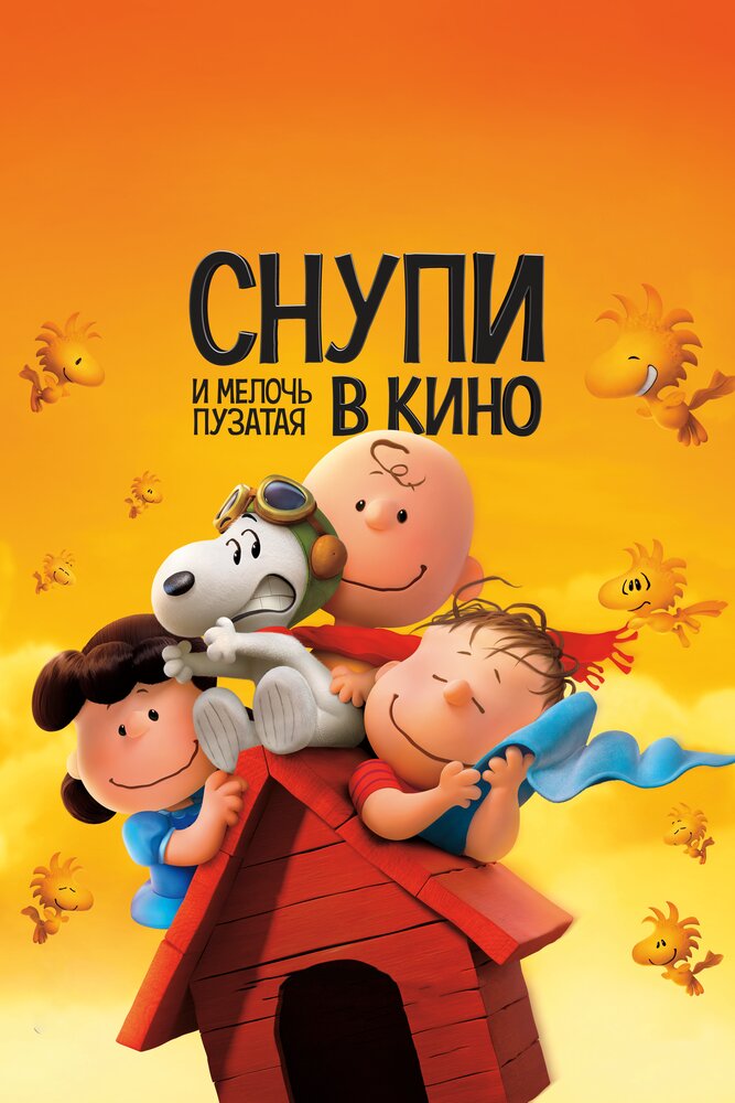 Снупи и мелочь пузатая в кино (2015)