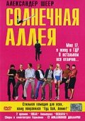 Солнечная аллея (1999)