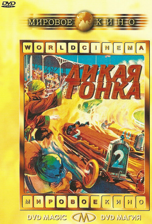 Дикая гонка (1960)