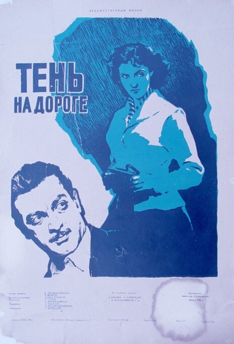 Тень на дороге (1956)