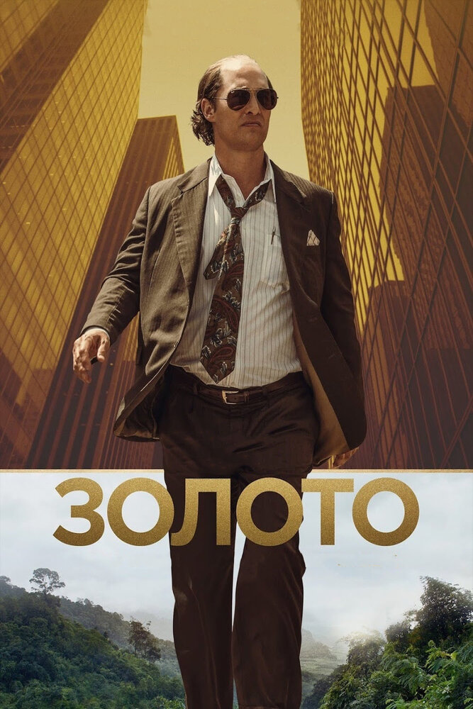 Золото (2016)