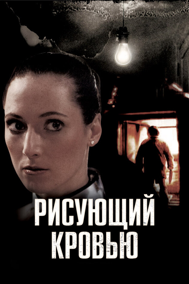 Рисующий кровью (2006)