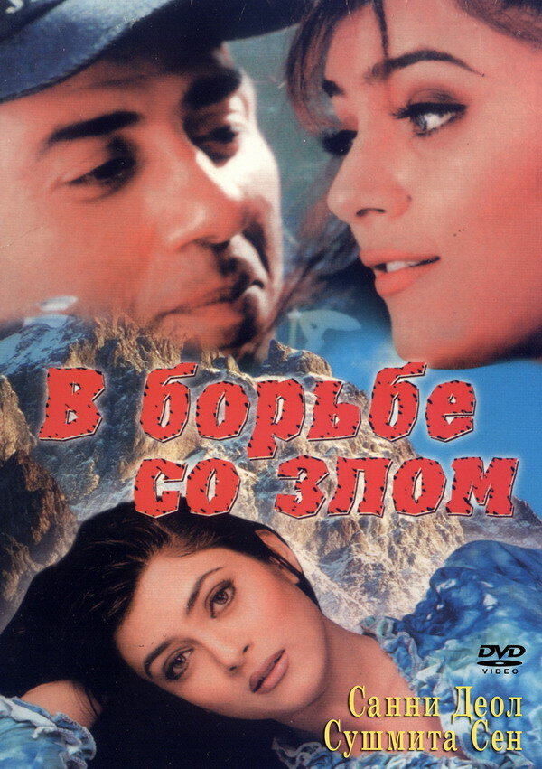 В борьбе со злом (1998)