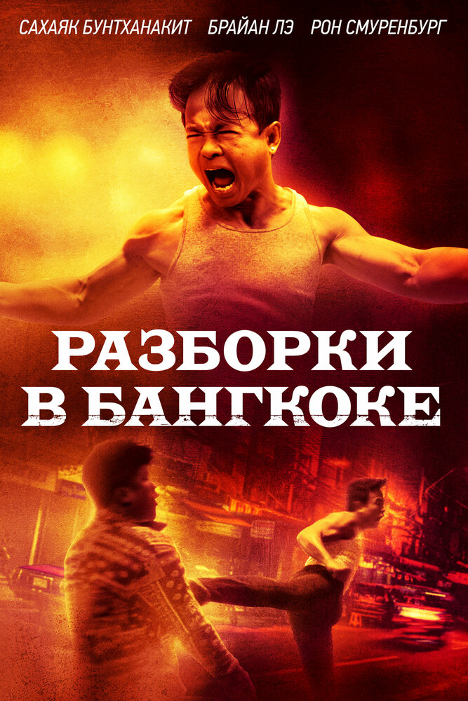 Разборки в Бангкоке (2024)