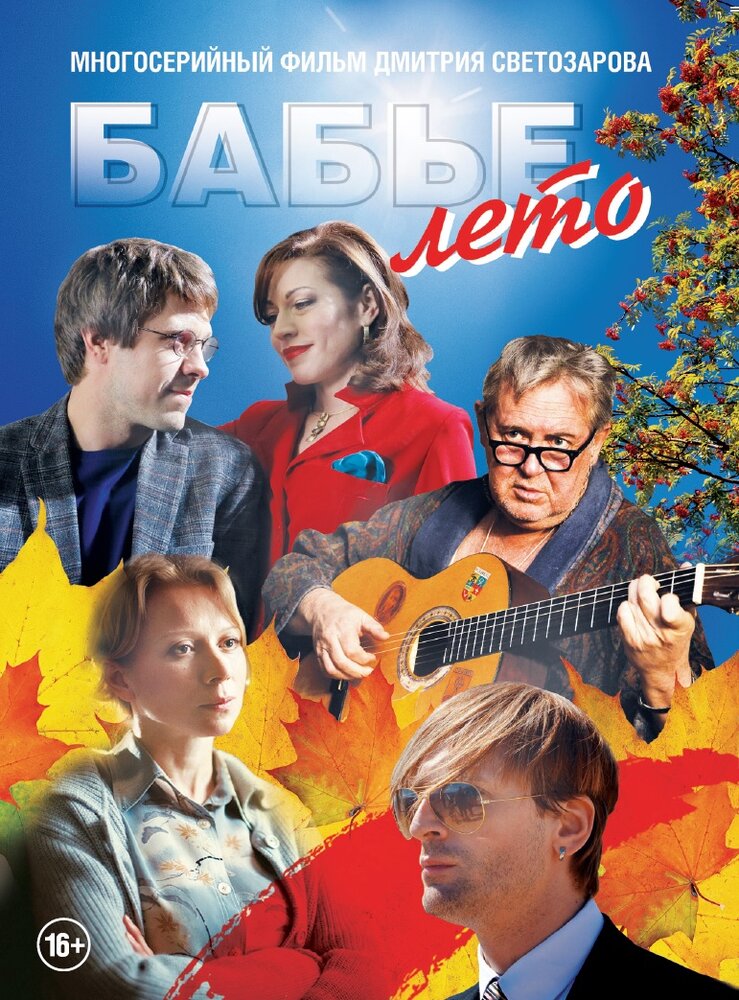 Бабье лето (2015)