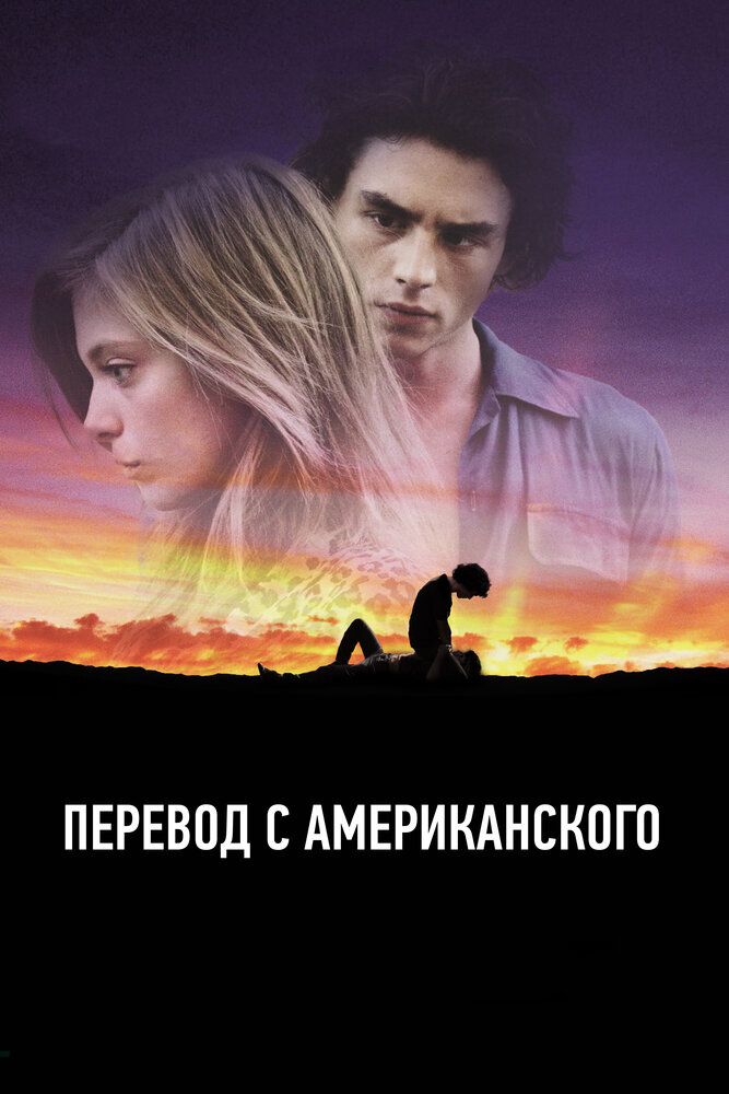 Перевод с американского (2011)