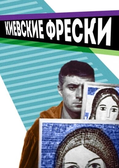 Киевские фрески (1966)