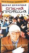 Опасная профессия (1996)