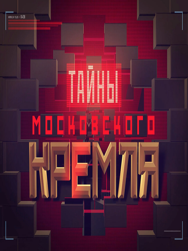 Тайны московского Кремля (2016)