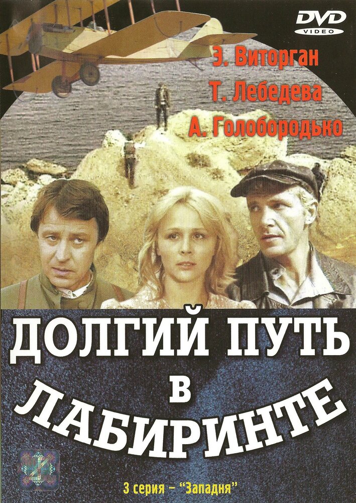 Долгий путь в лабиринте (1981)