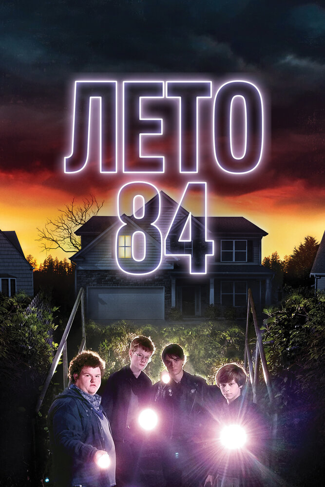 Лето 84 (2017)