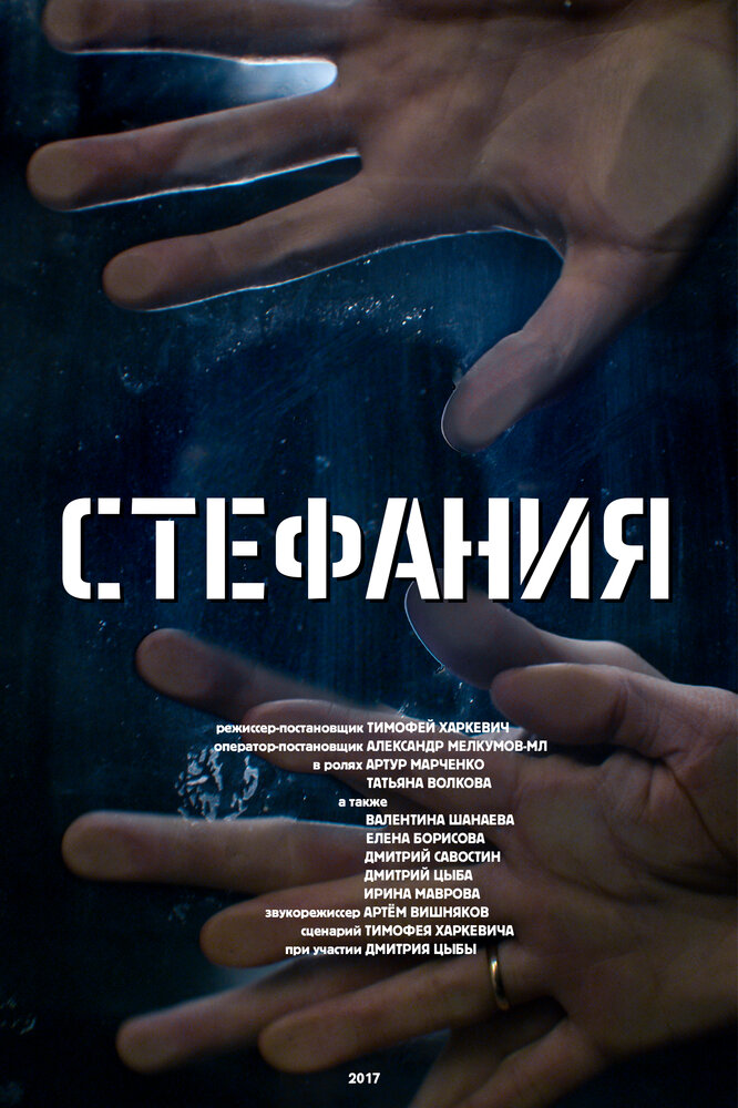 Стефания (2017)