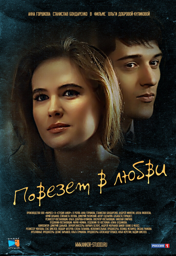 Повезет в любви (2012)