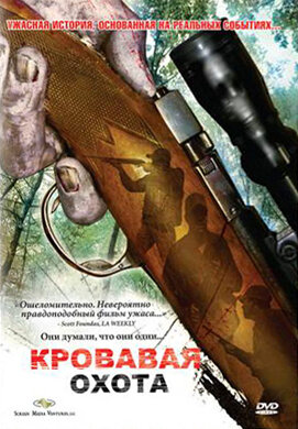Кровавая охота (2007)