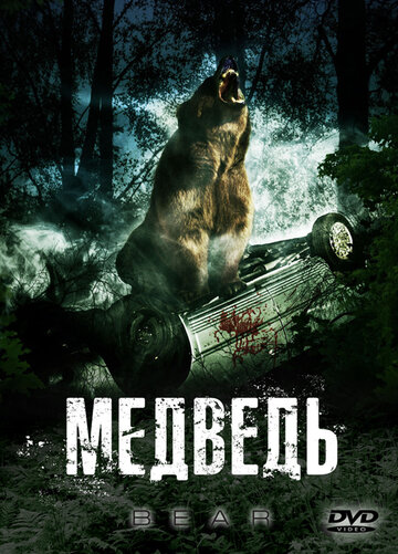 Медведь (2009)