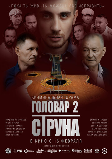 Головар 2. Струна (2022)