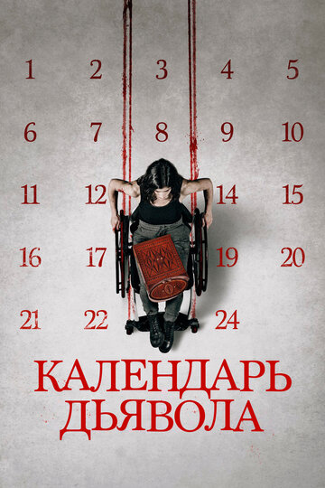 Календарь дьявола (2020)