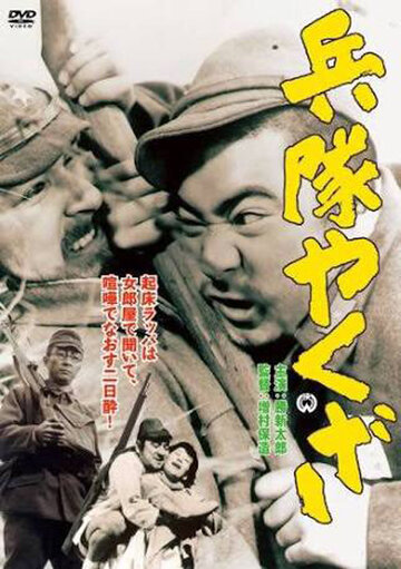 Солдат-якудза (1965)