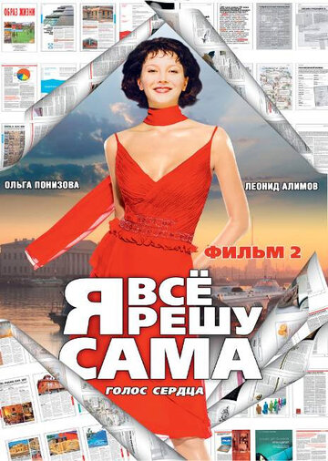 Я все решу сама 2: Голос сердца (2003)