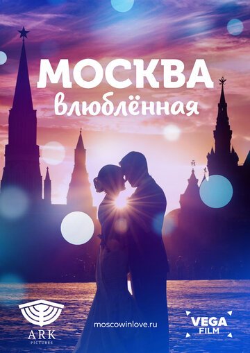 Москва влюблённая (2019)