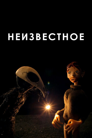 Неизвестное (2021)