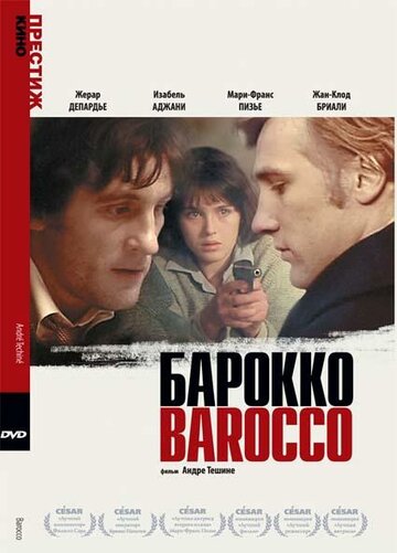 Барокко (1976)