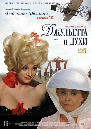 Джульетта и духи (1965)