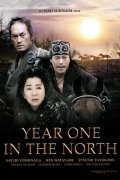 Первый год на севере (2005)